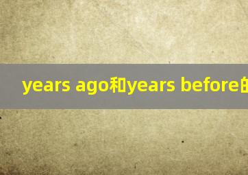 years ago和years before的区别